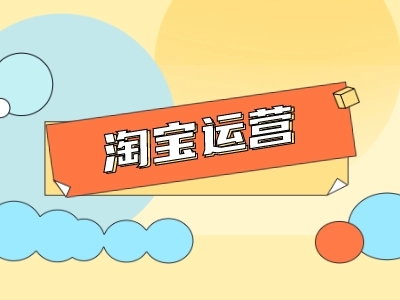 如何做淘宝直通车账户权重？